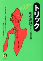 「トリック」の不思議 知りたかった博学知識 この世はダマシ・ごまかし・錯覚だらけ-(KAWADE夢文庫)