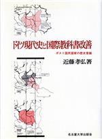 ドイツ現代史と国際教科書改善 ポスト国民国家の歴史意識-