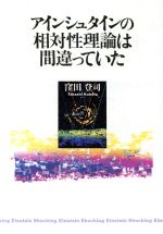 アインシュタインの相対性理論は間違っていた