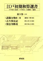 江戸初期和算選書 -(第3巻)