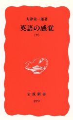 英語の感覚 -(岩波新書279)(下)