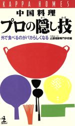 中国料理プロの隠し技 外で食べるのがバカらしくなる-(カッパ・ホームス)