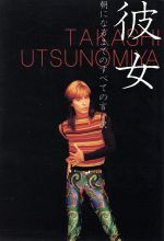 彼女 宇都宮隆朝になるまでのすべての言い訳 中古本 書籍 森田恭子 福岡久美子 著 ブックオフオンライン