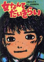 女なんてだいきらい 中古本 書籍 上条さなえ 作 武田美穂 絵 ブックオフオンライン