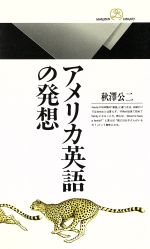 アメリカ英語の発想 -(丸善ライブラリー108)