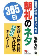 朝礼のネタ３６５日賢者の名言 名句でつづる 内容 人物 日付でひける不朽のキーワード 中古本 書籍 塩田丸男 編 ブックオフオンライン