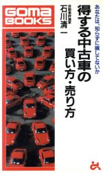得する中古車の買い方 売り方あなたは知らずに損してないか 中古本 書籍 石川清一 著 ブックオフオンライン