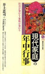 現代家庭の年中行事 -(講談社現代新書1182)