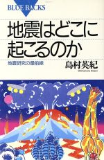 地震はどこに起こるのか 地震研究の最前線-(ブルーバックスB‐995)