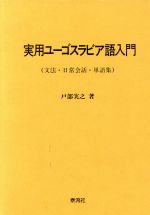 実用ユーゴスラビア語入門 文法・日常会話・単語集-