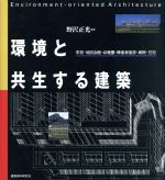 環境と共生する建築 学校・地区会館・幼稚園・障害者施設・病院・住宅-