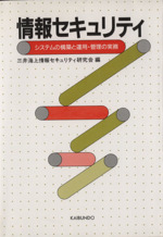 情報セキュリティ システムの構築と運用・管理の実務-