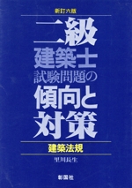 2級建築士試験問題の傾向と対策 -(建築法規)