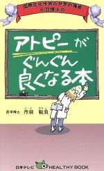 アトピーがぐんぐん良くなる本 国際生化学界の世界的権威丹羽博士の-(日本テレビhealthy book)