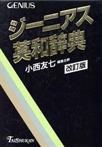 ジーニアス英和辞典 改訂版