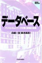 データベース パソコンネットワークが開く情報の宝庫-(NIKKEI INFOTECH)