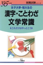 女子大学・短大生の漢字・ことわざ・文学常識 これだけはやっとこう-(就職試験シリーズ87)(’95年度版)