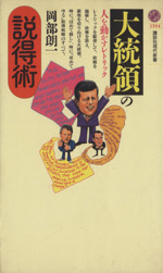 大統領の説得術 人を動かすレトリック-(講談社現代新書1194)