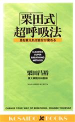 「栗田式」超呼吸法 息を変えれば自分が変わる-(廣済堂ブックス)
