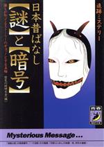 日本昔ばなし「謎」と「暗号」 追跡ミステリー 誰もが知ってるストーリーのギョッ!とする真相-(青春BEST文庫)