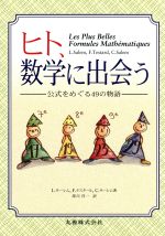 ヒト、数学に出会う 公式をめぐる49の物語-