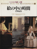 西洋美術史：本・書籍：ブックオフオンライン