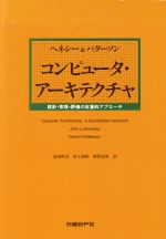 コンピュータ・アーキテクチャ 設計・実現・評価の定量的アプローチ-