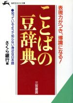 ことばの豆辞典 表現力がつき、博識になる!-(知的生きかた文庫)