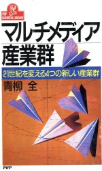 マルチメディア産業群 21世紀を変える4つの新しい産業群-(PHPビジネスライブラリーA‐384)