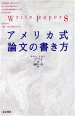 アメリカ式論文の書き方