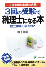 3回の受験で税理士になる本 1日2時間の勉強で合格-