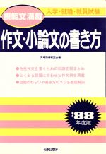 作文・小論文の書き方 -(就職試験合格シリーズ59)(’88年度版)