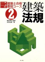 建築法規 -(2級建築士合格最短コース2)