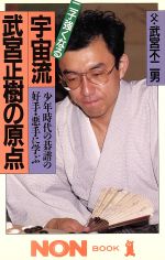 宇宙流・武宮正樹の原点 少年時代の碁譜の好手・悪手に学ぶ 二子強くなる-(ノン・ブック345)