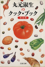 丸元淑生のクック・ブック -(文春文庫)