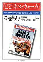 「ビジネス・ウィーク」を読む アメリカNo.1の経済週刊誌を読むためのガイド-
