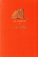 わらしべ長者 日本の民話二十二編-(岩波 世界児童文学集15)