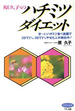 原久子のハチミツダイエット 甘~いハチミツ食ベ放題で2日で2キロ、3日で3キロやせた人が続出中!-(ビタミン文庫)