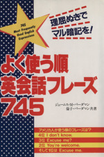 よく使う順英会話フレーズ745 理屈ぬきでマル暗記を!-