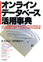 オンラインデータベース活用事典 どんな情報がどこにあるのか?アクセスするにはどうすればいいか?…が、すぐに引けてわかる本-