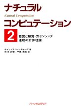 聴覚と触覚・力センシング・運動の計算理論 -聴覚と触覚・カセンシング・運動の計算理論(ナチュラルコンピュテーション2)(2)