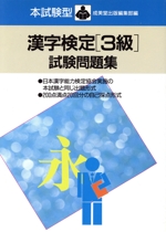 本試験型 漢字検定3級試験問題集 -(本試験型問題集シリーズ364)