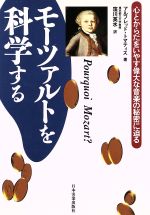 モーツァルトを科学する 心とからだをいやす偉大な音楽の秘密に迫る-