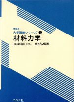 材料力学 -(機械系大学講義シリーズ1)