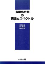 有機化合物の構造とスペクトル