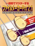 一週間でマスターするファイルメーカーPro 2.1 For Macintosh-(一週間でマスターするシリーズ)