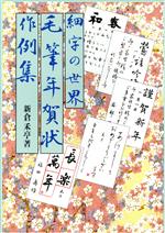 細字の世界 毛筆年賀状作例集-