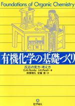 有機化学の基礎づくり 反応の見方・考え方-