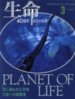 生命 40億年はるかな旅 -花に追われた恐竜/大空への挑戦者(NHKサイエンススペシャル 生命40億年はるかな旅3)(3)