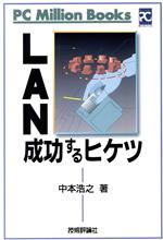 LAN成功するヒケツ -(PCミリオンブックス)